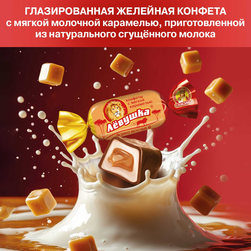 Конфеты СЛАВЯНКА Левушка, 199г, картинка