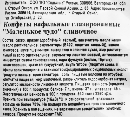 Конфеты СЛАВЯНКА Маленькое чудо сливочное, 206г, фотография