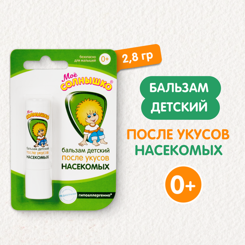 Бальзам после укусов насекомых детский МОЕ СОЛНЫШКО, 2,8г, крупный план