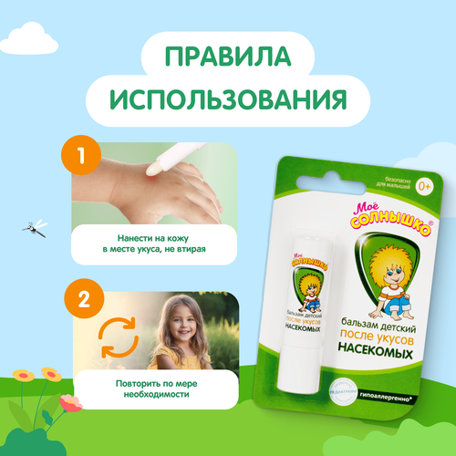 Бальзам после укусов насекомых детский МОЕ СОЛНЫШКО, 2,8г, фото