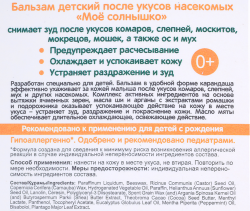 Бальзам после укусов насекомых детский МОЕ СОЛНЫШКО, 2,8г, картинка