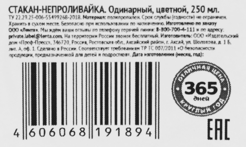 Стакан-непроливайка 365 ДНЕЙ 250мл Арт. 10С 607-08, вид