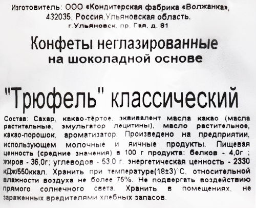 Конфеты СЛАДКО Трюфели классические, 200г, картинка