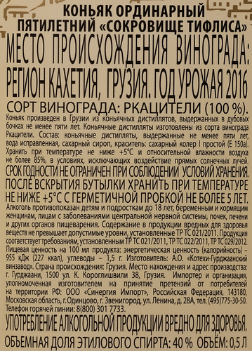 Коньяк СОКРОВИЩЕ ТИФЛИСА ординарный 5 лет, 40%, 0.5л, картинка