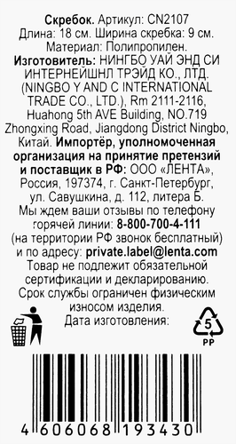 Скребок для чистки льда ОТЛИЧНАЯ ЦЕНА/365 ДНЕЙ 8,7х18,5cм Арт. CN2107, фотография
