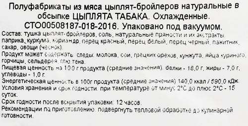 Цыпленок табака РОКОКО в обсыпке, весовой, картинка