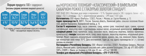 Мороженое ЗОЛОТОЙ СТАНДАРТ Пломбир, без змж, вафельный рожок, 100г, изображение
