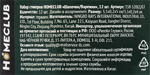 Набор стикеров HOMECLUB Шапочки/Варежки Арт. 15B-520G1/G3, 12шт, фото