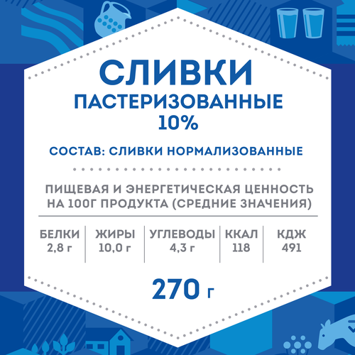 Сливки пастеризованные ДОМИК В ДЕРЕВНЕ 10%, без змж, 270г, крупный план