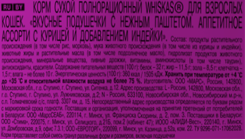 Корм сухой для взрослых кошек WHISKAS Вкусные подушечки с нежным паштетом, Аппетитное ассорти с курицей и индейкой, 350г, крупный план