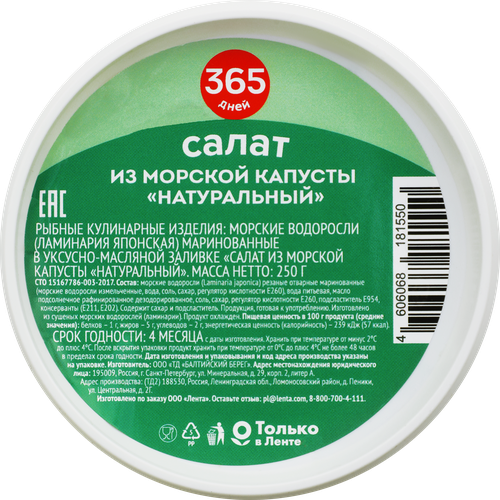 Салат из морской капусты 365 ДНЕЙ Натуральный, 250г, изображение