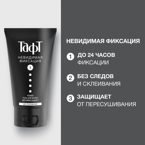 Гель для укладки ТАФТ Power Невидимая фиксация, мегафиксация, 150мл, картинка