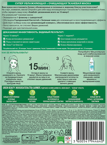Маска тканевая для лица GARNIER Увлажнение + Свежесть с гиалуроновой, П-Анисовой кислотами, экстрактом чайного листа, для нормальной и комбинированной кожи, 42г, изображение