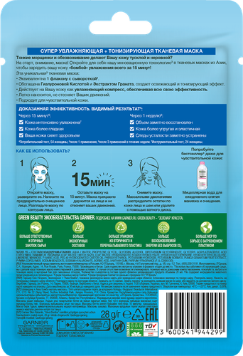 Маска тканевая для лица GARNIER Увлажнение + Аква Бомба c гиалуроновой, П-Анисовой кислотами, экстрактом граната, 32г, фотография