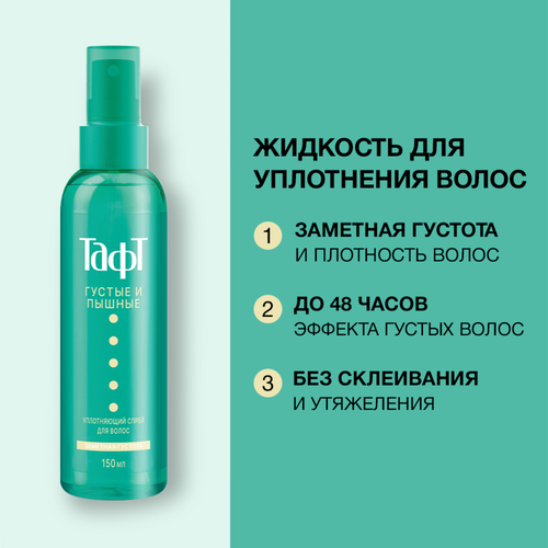Спрей для волос ТАФТ Густые и пышные, уплотняющий, сверхсильная 
фиксация, 150мл, крупный план