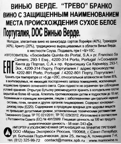 Вино TREVO Branco Винью Верде ординарное белое сухое, 0.75л, крупный план