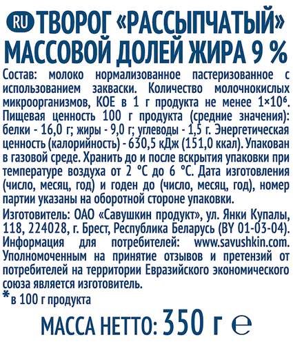 Творог рассыпчатый САВУШКИН ПРОДУКТ Савушкин Хуторок 9%, без змж, 350г, картинка