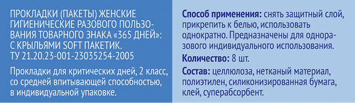 Прокладки гигиенические 365 ДНЕЙ впитывающие, в индивидуальных пакетиках, 8шт, крупный план