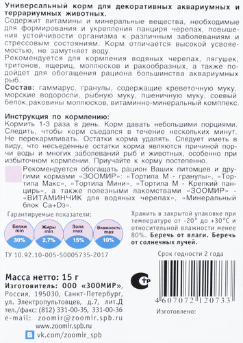 Корм для черепах ЗООМИР Торти, 15г, изображение