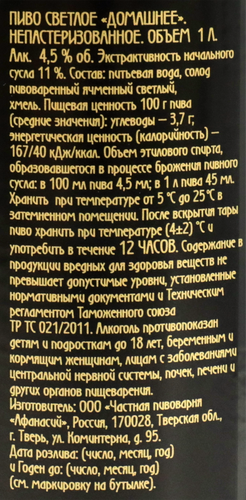 Пиво светлое АФАНАСИЙ Домашнее пастеризованное 4,5%, 1л, фотография
