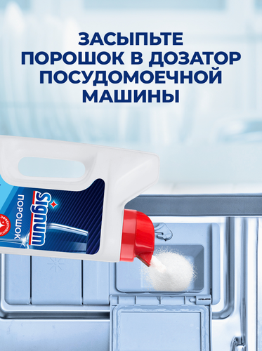 Порошок для посудомоечной машины SIGNUM экономичное решение для чистой посуды, 1,06кг, крупный план