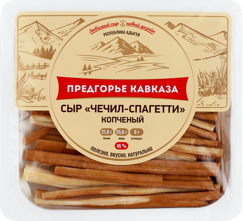 Сыр копченый ПРЕДГОРЬЕ КАВКАЗА Чечил Спагетти 45%, без змж, 100г, вид