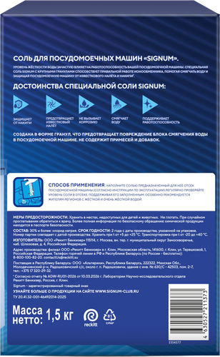Соль для посудомоечной машины SIGNUM с крупными гранулами, 1,57кг, изображение