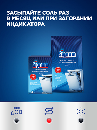 Соль для посудомоечной машины SIGNUM с крупными гранулами, 3,02кг, крупный план