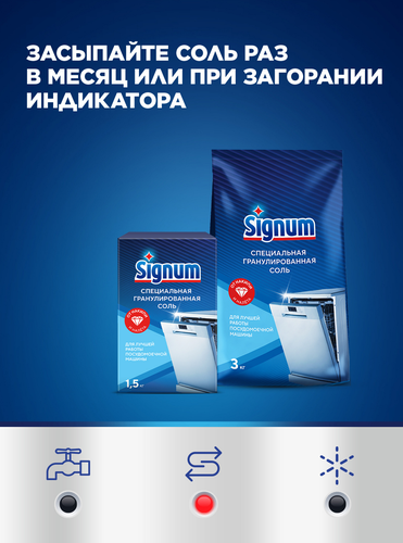 Соль для посудомоечной машины SIGNUM с крупными гранулами, 3,02кг, крупный план