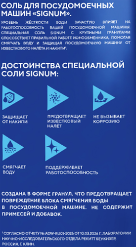 Соль для посудомоечной машины SIGNUM с крупными гранулами, 3,02кг, крупный план
