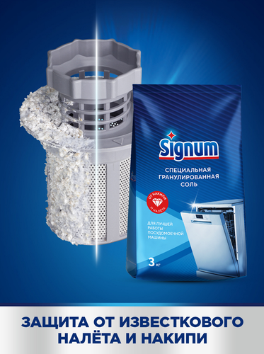 Соль для посудомоечной машины SIGNUM с крупными гранулами, 3,02кг, фотография