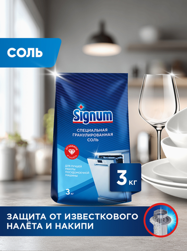 Соль для посудомоечной машины SIGNUM с крупными гранулами, 3,02кг, вид