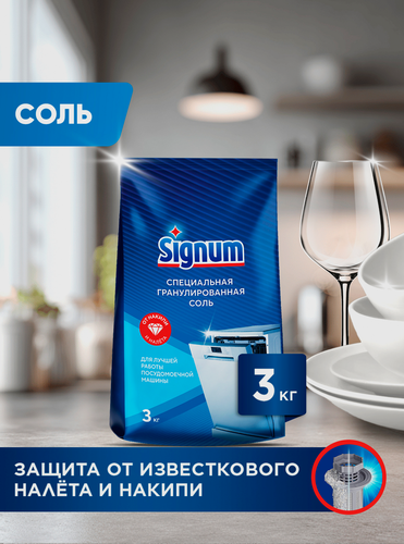 Соль для посудомоечной машины SIGNUM с крупными гранулами, 3,02кг, вид