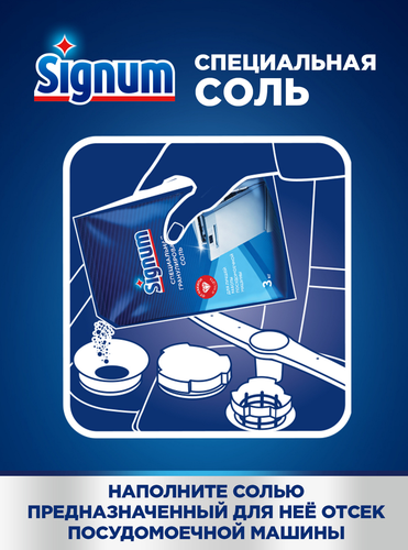 Соль для посудомоечной машины SIGNUM с крупными гранулами, 3,02кг, детальное фото