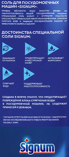 Соль для посудомоечной машины SIGNUM с крупными гранулами, 3,02кг, фото