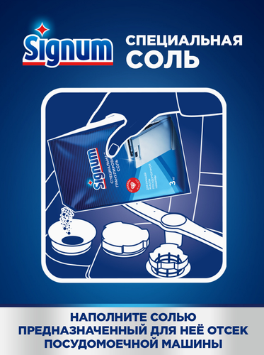 Соль для посудомоечной машины SIGNUM с крупными гранулами, 3,02кг, картинка