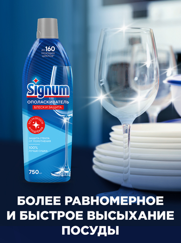 Ополаскиватель для посудомоечной машины SIGNUM от подтеков и разводов, 0,812кг, крупный план