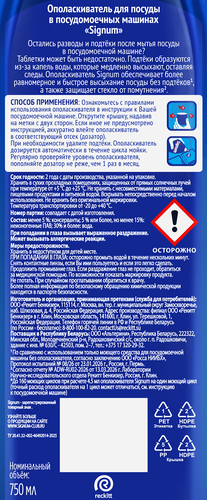 Ополаскиватель для посудомоечной машины SIGNUM от подтеков и разводов, 0,812кг, фото