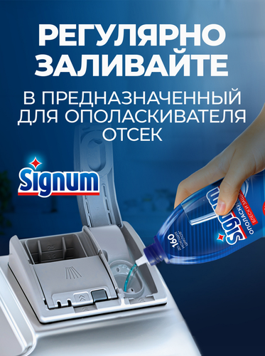 Ополаскиватель для посудомоечной машины SIGNUM от подтеков и разводов, 0,812кг, картинка