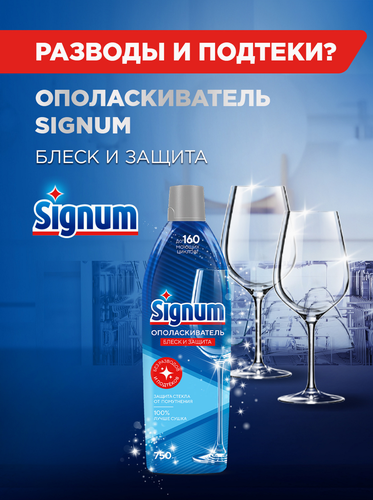 Ополаскиватель для посудомоечной машины SIGNUM от подтеков и разводов, 0,812кг, фотография