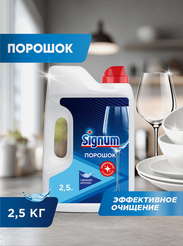 Порошок для посудомоечной машины SIGNUM удобный формат, 2,62кг, детальное фото