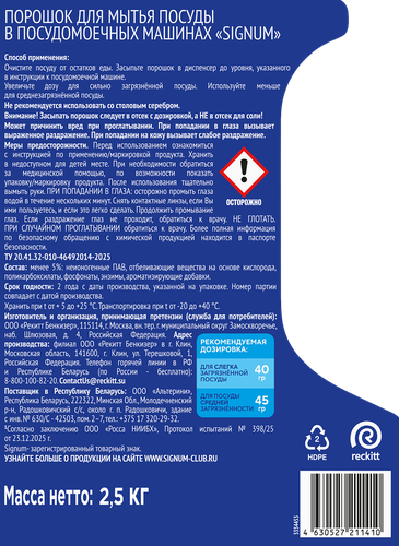 Порошок для посудомоечной машины SIGNUM удобный формат, 2,62кг, изображение