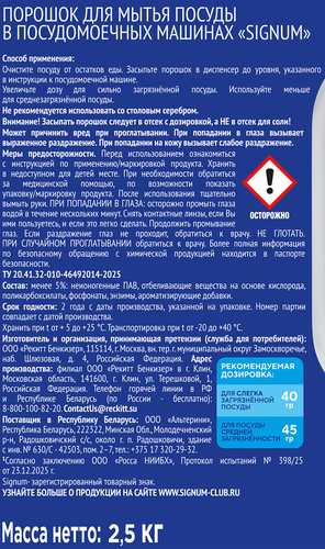 Порошок для посудомоечной машины SIGNUM удобный формат, 2,62кг, вид