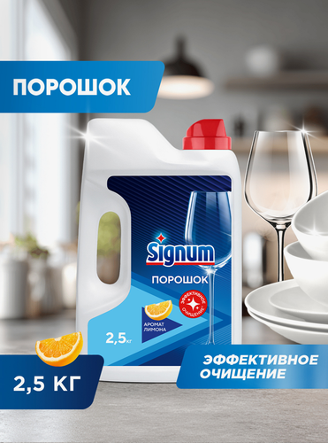 Порошок для посудомоечной машины SIGNUM с ароматом Лимона, 2,62кг, изображение