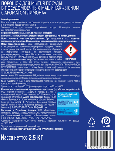 Порошок для посудомоечной машины SIGNUM с ароматом Лимона, 2,62кг, фотография