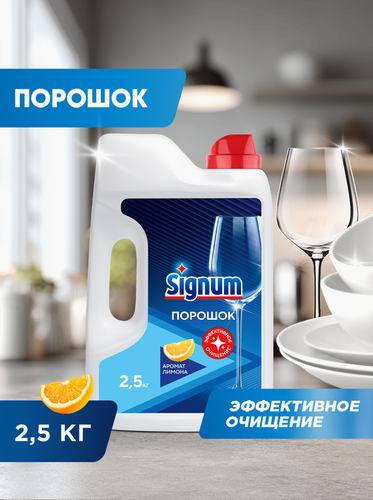 Порошок для посудомоечной машины SIGNUM с ароматом Лимона, 2,62кг, крупный план