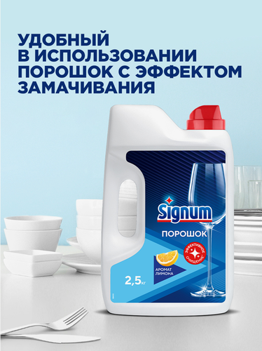 Порошок для посудомоечной машины SIGNUM с ароматом Лимона, 2,62кг, вид