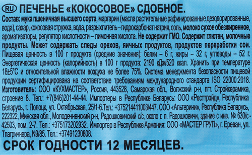 Печенье КУХМАСТЕР Кокосовое, 270г, изображение