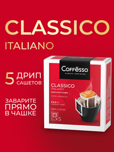Кофе молотый COFFESSO Classico Italiano дрип-пакет, 5шт, крупный план
