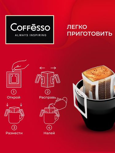 Кофе молотый COFFESSO Classico Italiano дрип-пакет, 5шт, крупный план